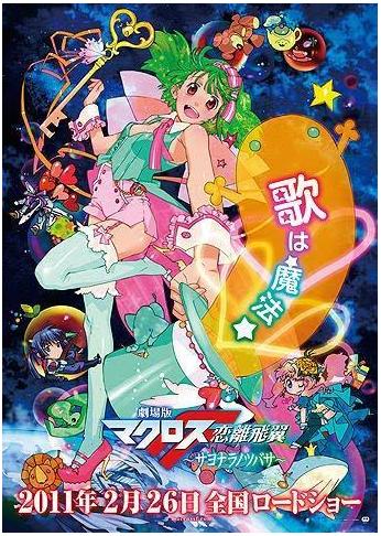 Macross Frontier - Sayonara No Tsubasa [3] 2011